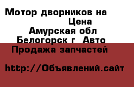  Мотор дворников на Honda Civic EF2 D15B › Цена ­ 1 200 - Амурская обл., Белогорск г. Авто » Продажа запчастей   